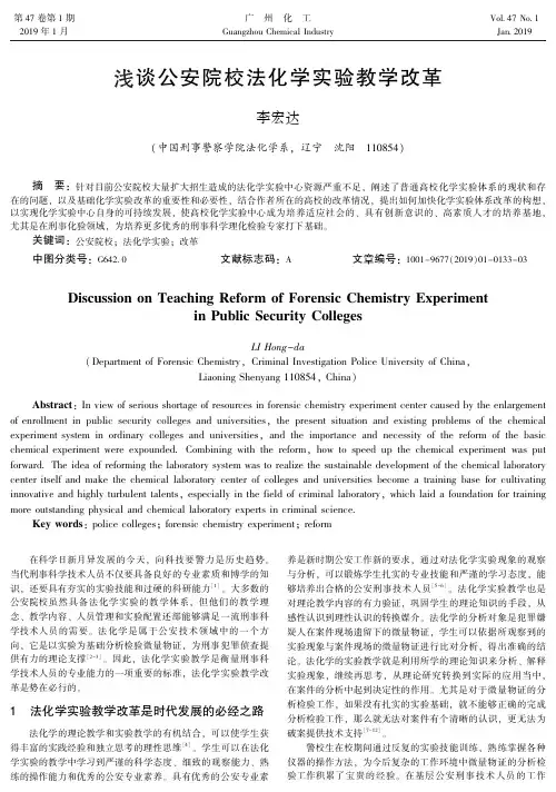 浅谈公安院校法化学实验教学改革