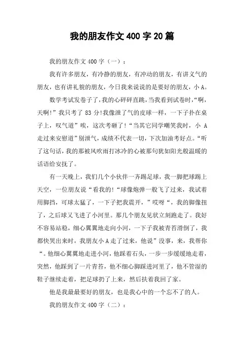 我的朋友作文400字20篇