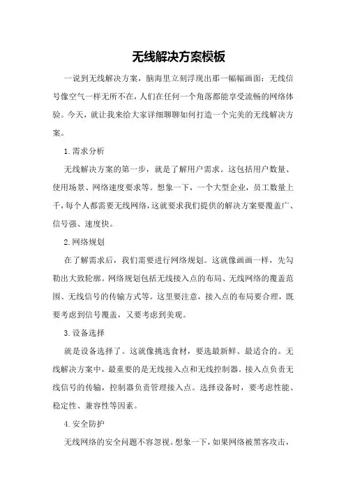 无线解决方案模板