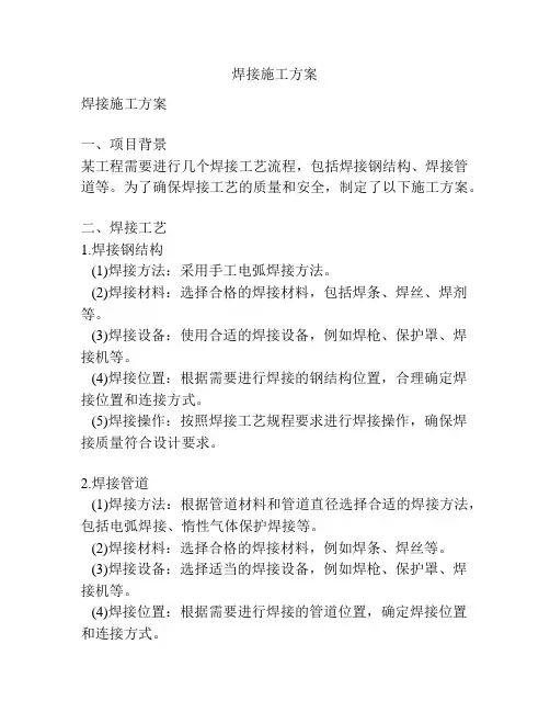焊接施工方案