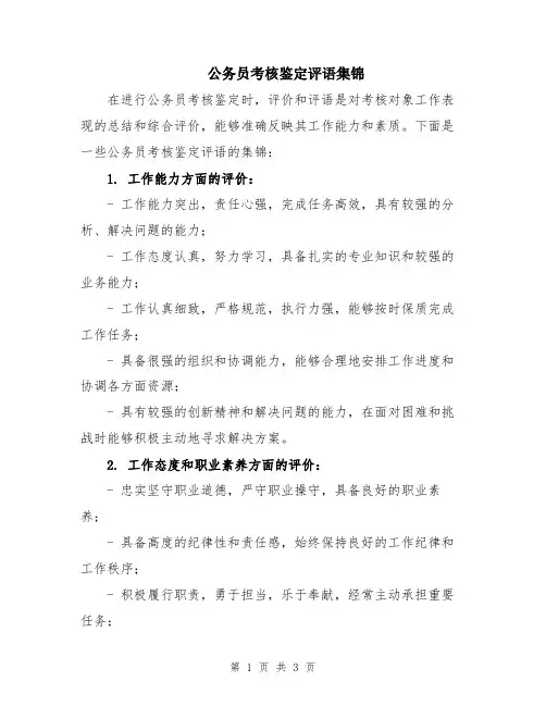 公务员考核鉴定评语集锦