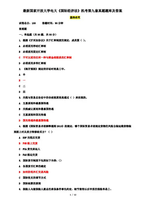 最新国家开放大学电大《国际经济法》机考第九套真题题库及答案