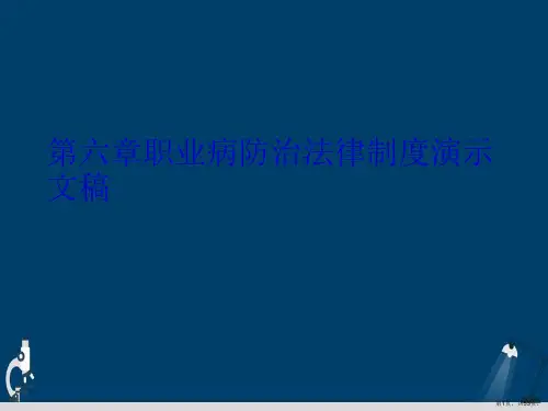第六章职业病防治法律制度演示文稿