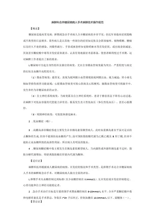 麻醉科合并糖尿病病人手术麻醉技术操作规范2023版