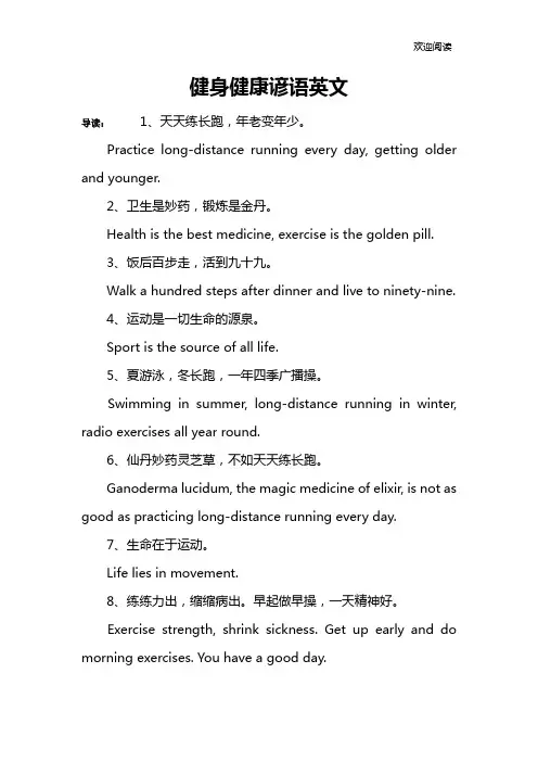 健身健康谚语英文