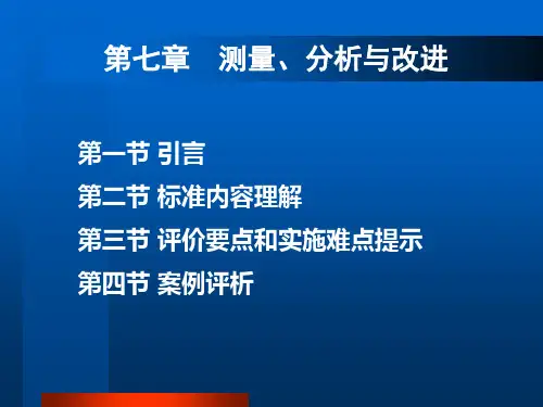 卓越绩效-7-测量、分析与改进