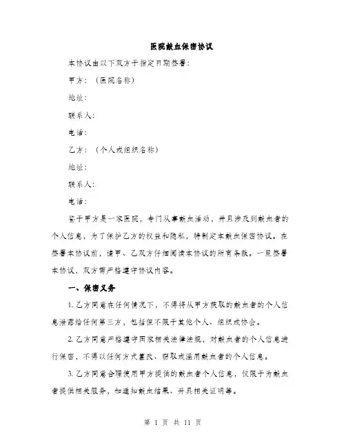 医院献血保密协议（4篇）