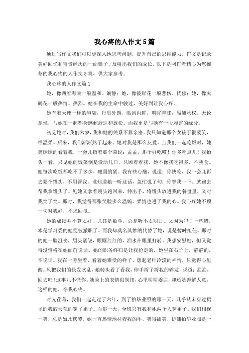 我心疼的人作文5篇
