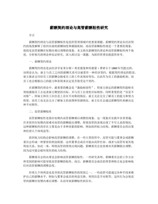 薪酬契约理论与高管薪酬粘性研究