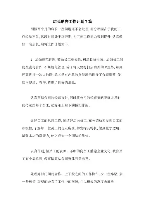 2021年店长销售工作计划7篇