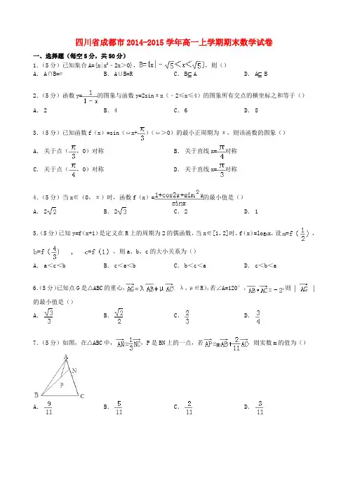 四川省成都市高一数学上学期期末试卷