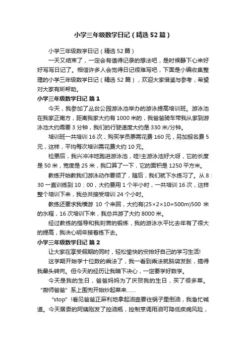 小学三年级数学日记（精选52篇）