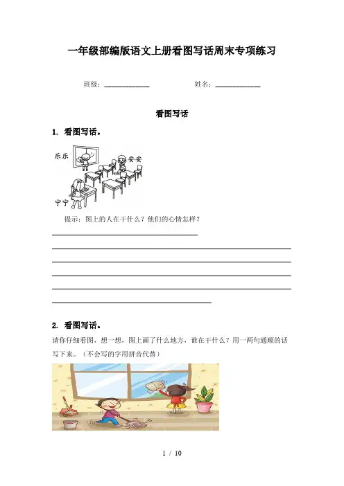 一年级部编版语文上册看图写话周末专项练习