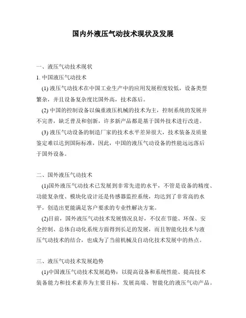 国内外液压气动技术现状及发展