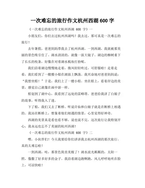 一次难忘的旅行作文杭州西湖600字