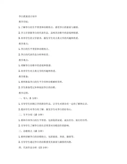 李白教案设计初中