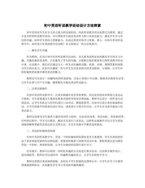 初中英语听说教学活动设计方法探索