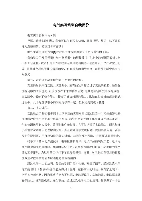 电气实习培训自我评价