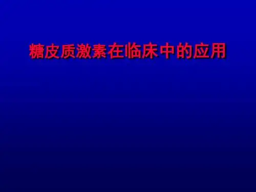 糖皮质激素在临床中的应用PPT精品医学课件