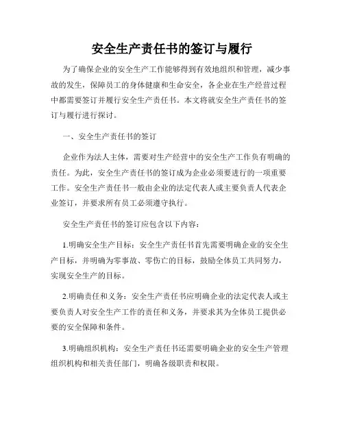 安全生产责任书的签订与履行