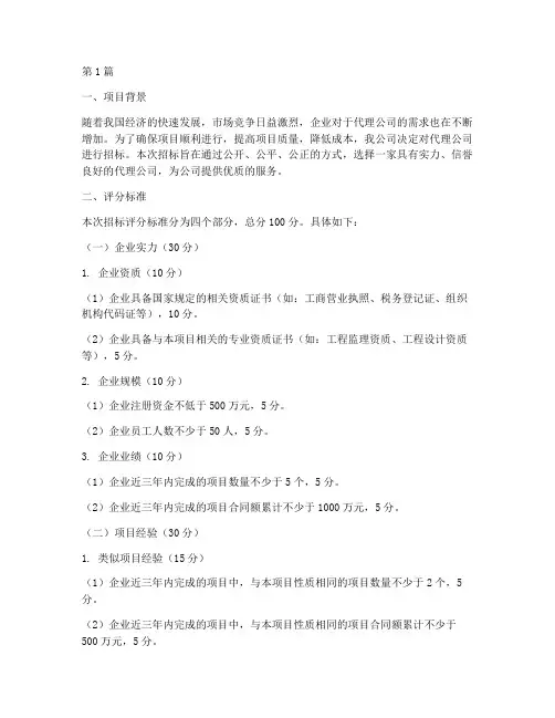 代理公司招标评分(3篇)