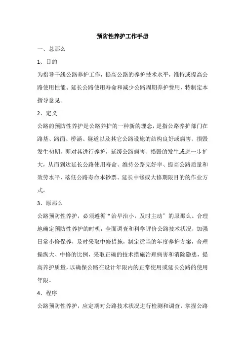 公路预防性养护工作手册