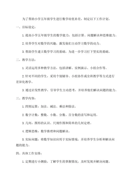 小学五年级数学培优补差工作计划