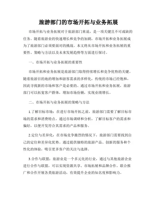 旅游部门的市场开拓与业务拓展