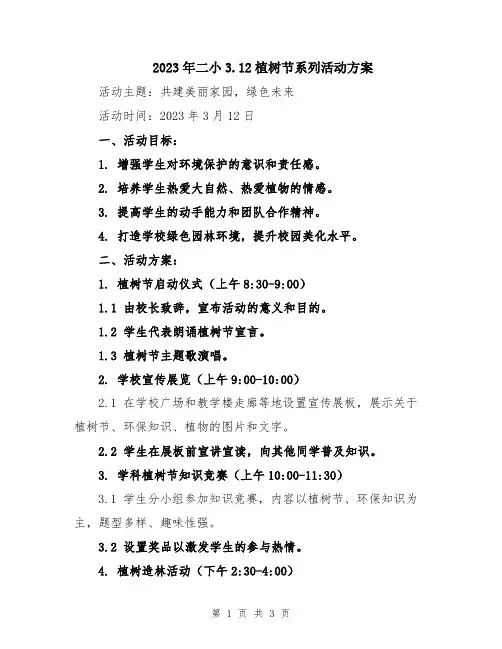 2023年二小3.12植树节系列活动方案