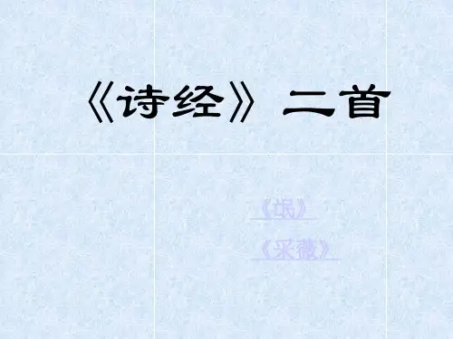 新课程高中语文必修2诗经两首《氓》《采薇》