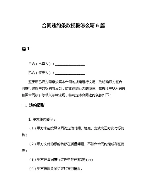 合同违约条款模板怎么写6篇