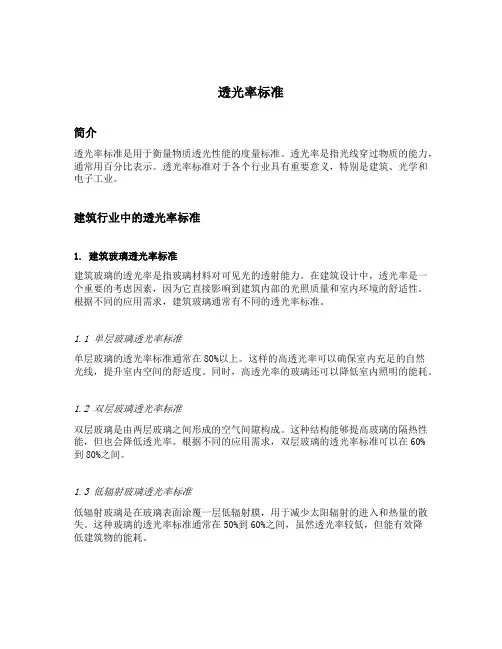 透光率标准