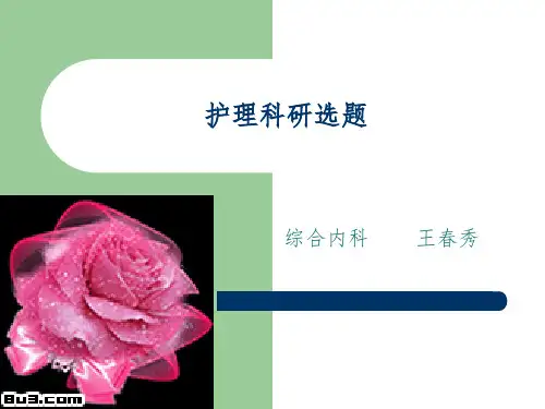 护理科研选题完美PPT课件