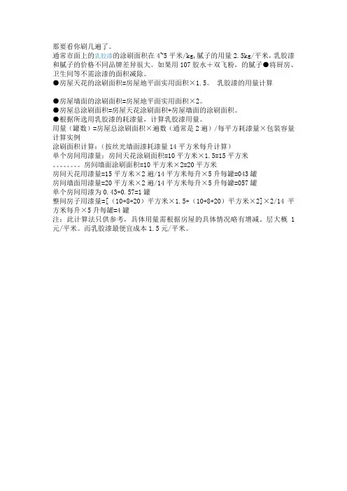 腻子,乳胶漆用量计算