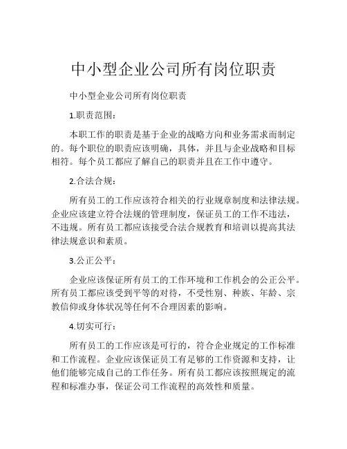 中小型企业公司所有岗位职责