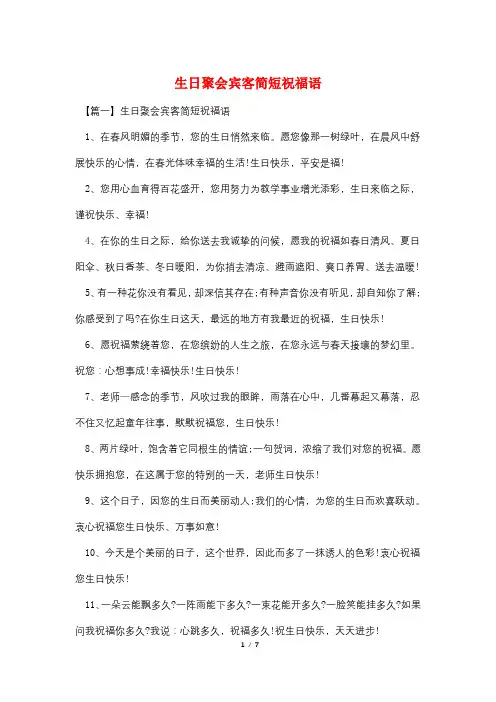 生日聚会宾客简短祝福语