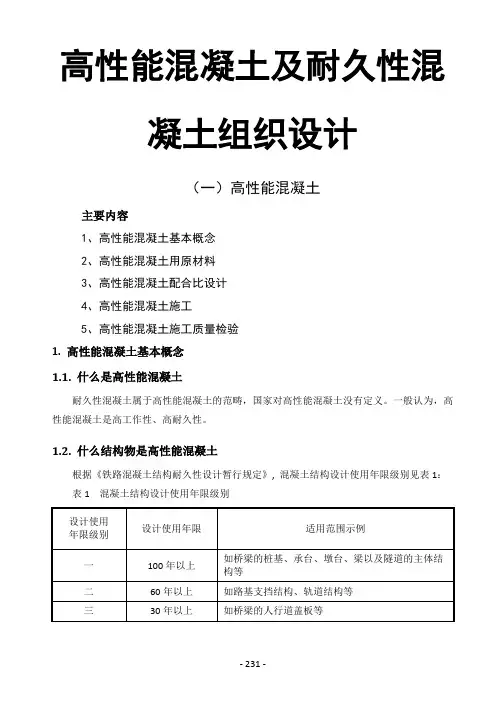 高性能混凝土及耐久性混凝土组织设计