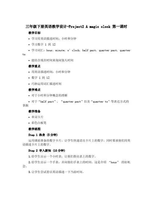 三年级下册英语教学设计-Project2 A magic clock 第一课时-译林版三起