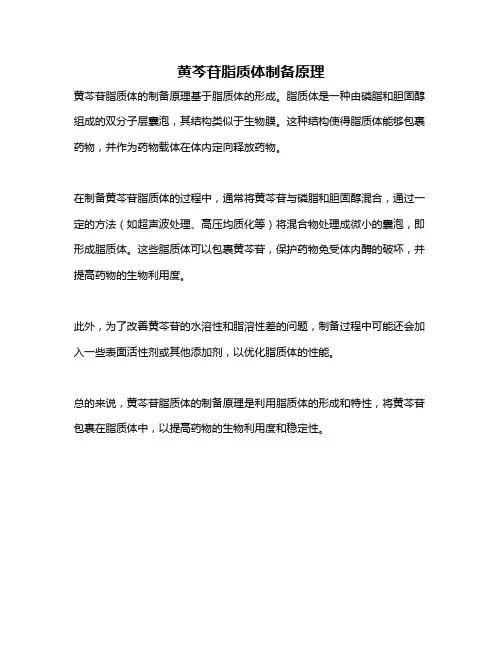 黄芩苷脂质体制备原理