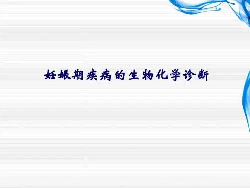 妊娠期疾病的生物化学诊断