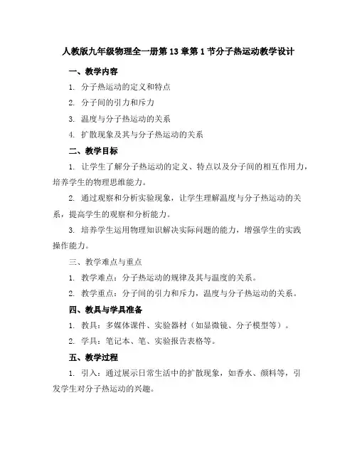 人教版九年级物理全一册第13章第1节分子热运动教学设计