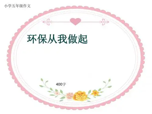 小学五年级作文《环保从我做起》400字(共7页PPT)