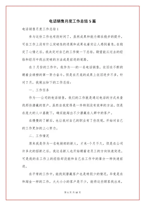电话销售月度工作总结5篇