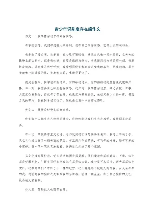 青少年识别度存在感作文