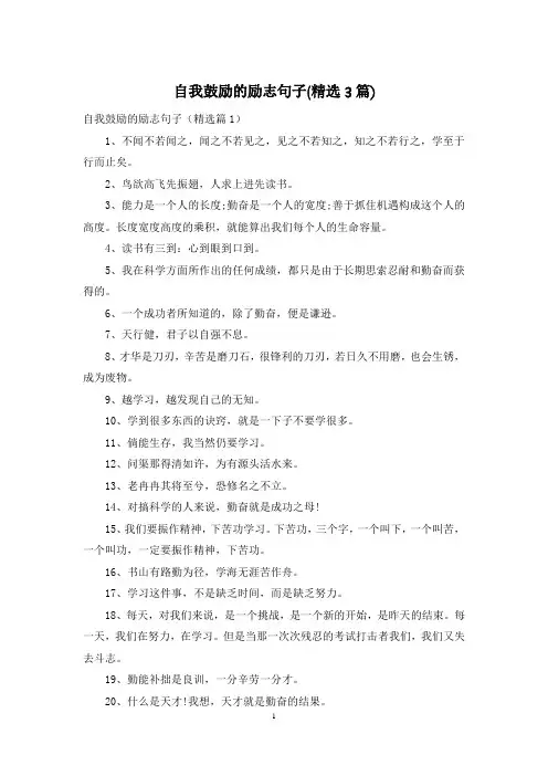 自我鼓励的励志句子(精选3篇)