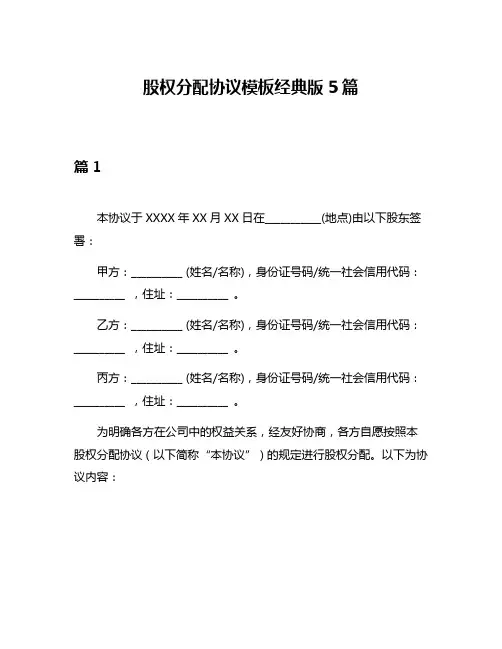 股权分配协议模板经典版5篇