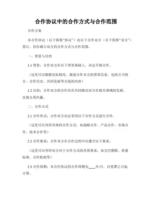 合作协议中的合作方式与合作范围