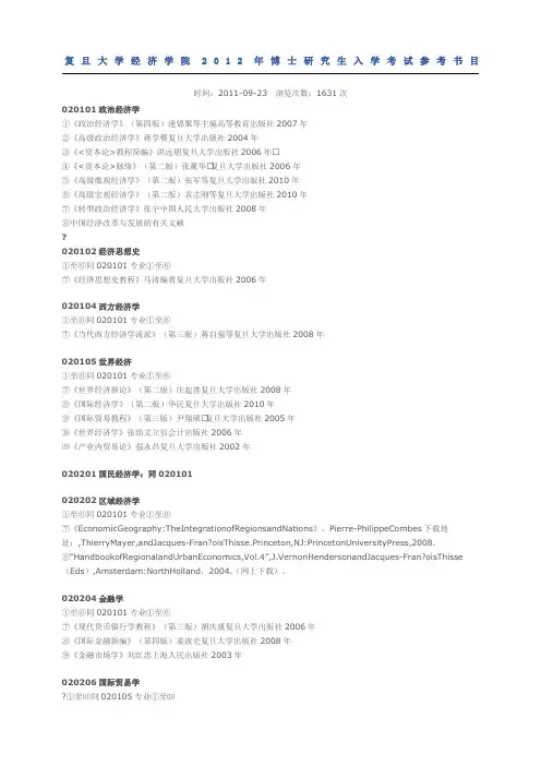 复旦大学考博经济学参考书目