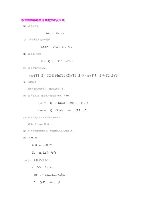 板式换热器计算及公式