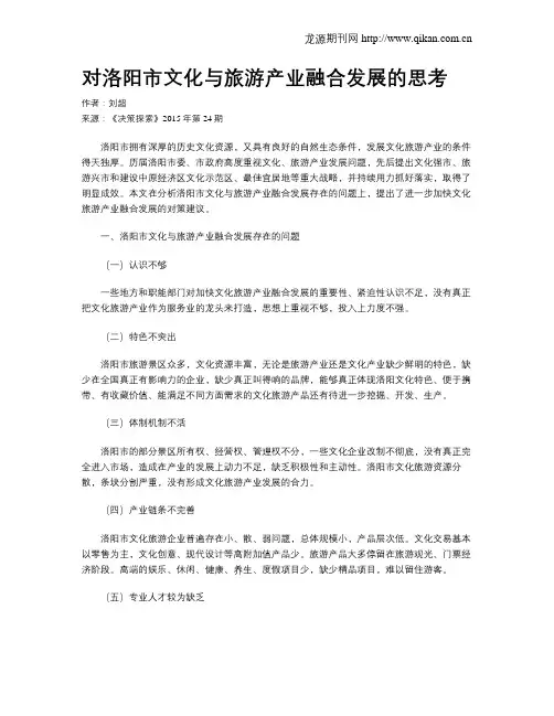 对洛阳市文化与旅游产业融合发展的思考